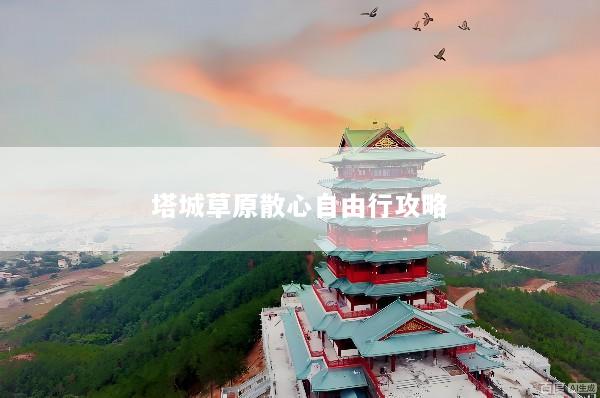 塔城草原散心自由行攻略