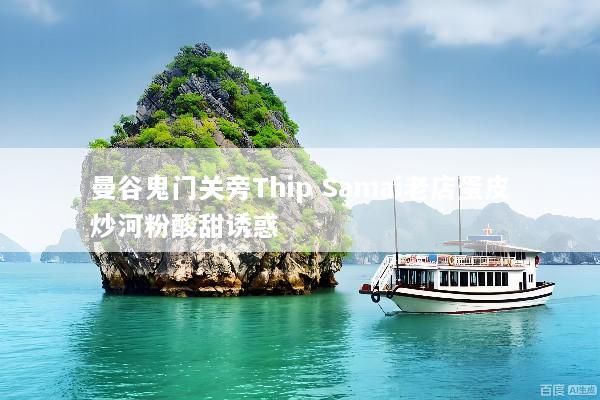 曼谷鬼门关旁Thip Samai老店蛋皮炒河粉酸甜诱惑