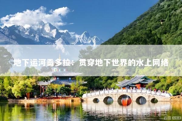 地下运河贡多拉：贯穿地下世界的水上网络