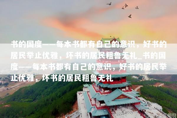 书的国度——每本书都有自己的意识，好书的居民举止优雅，坏书的居民粗鲁无礼_书的国度——每本书都有自己的意识，好书的居民举止优雅，坏书的居民粗鲁无礼