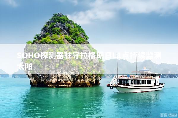 SOHO探测器驻守拉格朗日L1点持续监测太阳
