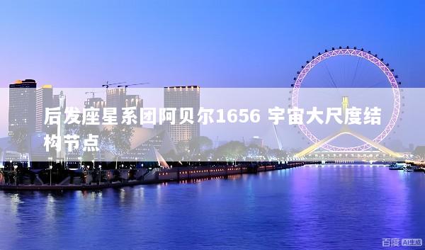 后发座星系团阿贝尔1656 宇宙大尺度结构节点
