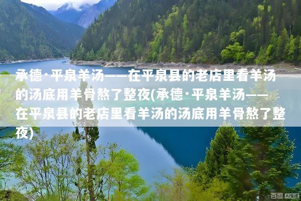承德·平泉羊汤——在平泉县的老店里看羊汤的汤底用羊骨熬了整夜(承德·平泉羊汤——在平泉县的老店里看羊汤的汤底用羊骨熬了整夜)