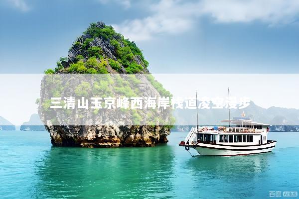 三清山玉京峰西海岸栈道凌空漫步