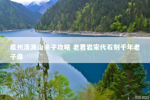 泉州清源山亲子攻略 老君岩宋代石刻千年老子像