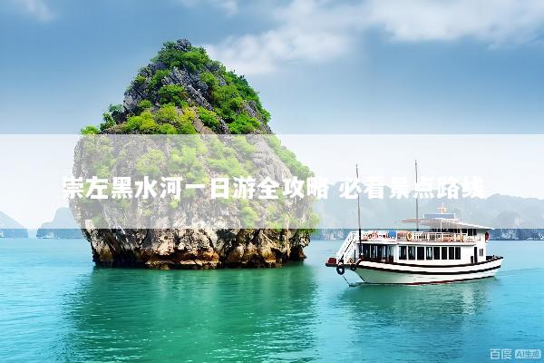 崇左黑水河一日游全攻略 必看景点路线