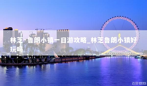 林芝·鲁朗小镇一日游攻略_林芝鲁朗小镇好玩吗