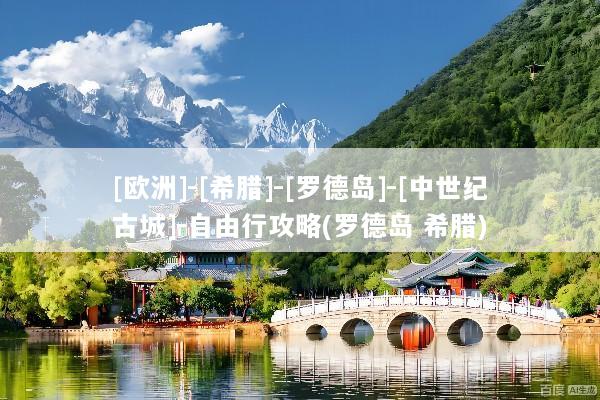[欧洲]-[希腊]-[罗德岛]-[中世纪古城]-自由行攻略(罗德岛 希腊)