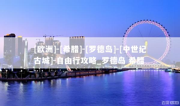 [欧洲]-[希腊]-[罗德岛]-[中世纪古城]-自由行攻略_罗德岛 希腊