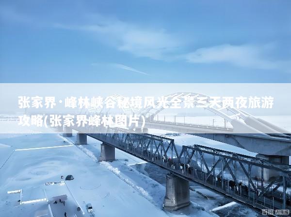 张家界·峰林峡谷秘境风光全景三天两夜旅游攻略(张家界峰林图片)