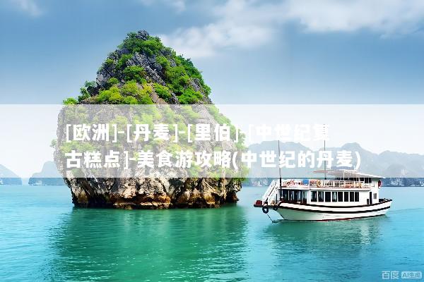 [欧洲]-[丹麦]-[里伯]-[中世纪复古糕点]-美食游攻略(中世纪的丹麦)