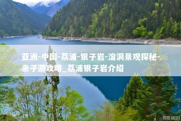 亚洲-中国-荔浦-银子岩-溶洞景观探秘-亲子游攻略_荔浦银子岩介绍