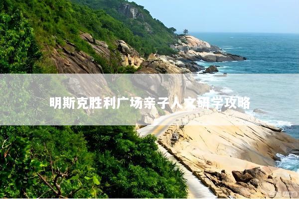 明斯克胜利广场亲子人文研学攻略