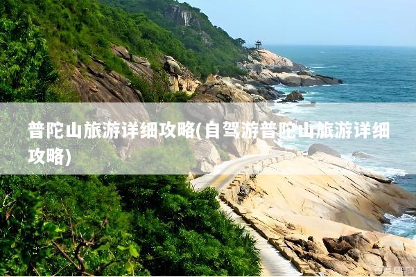 普陀山旅游详细攻略(自驾游普陀山旅游详细攻略)