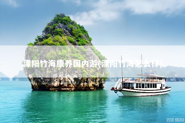 溧阳竹海康养国内游(溧阳竹海怎么样)
