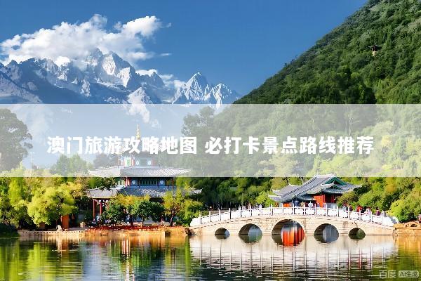 澳门旅游攻略地图 必打卡景点路线推荐