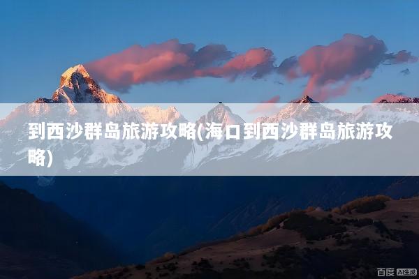 到西沙群岛旅游攻略(海口到西沙群岛旅游攻略)