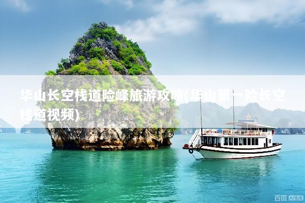 华山长空栈道险峰旅游攻略(华山第一险长空栈道视频)