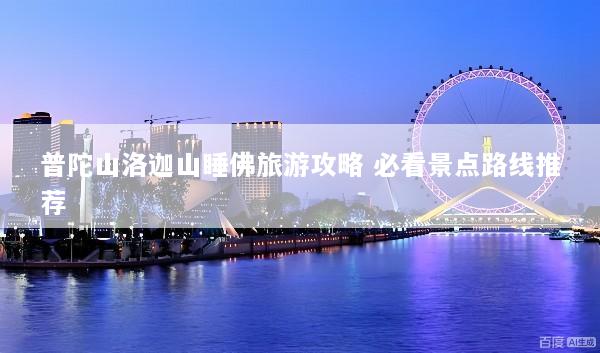 普陀山洛迦山睡佛旅游攻略 必看景点路线推荐