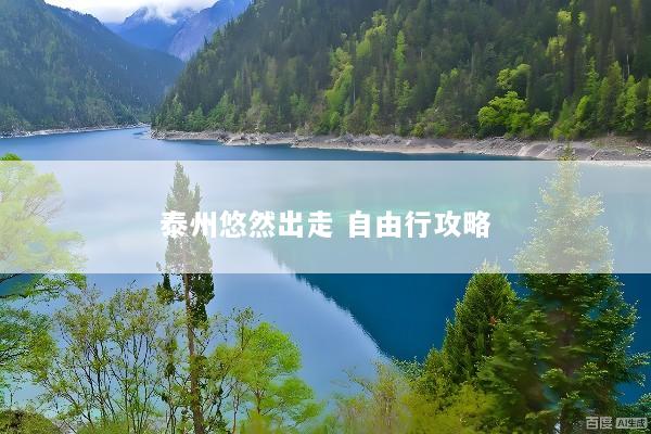泰州悠然出走 自由行攻略